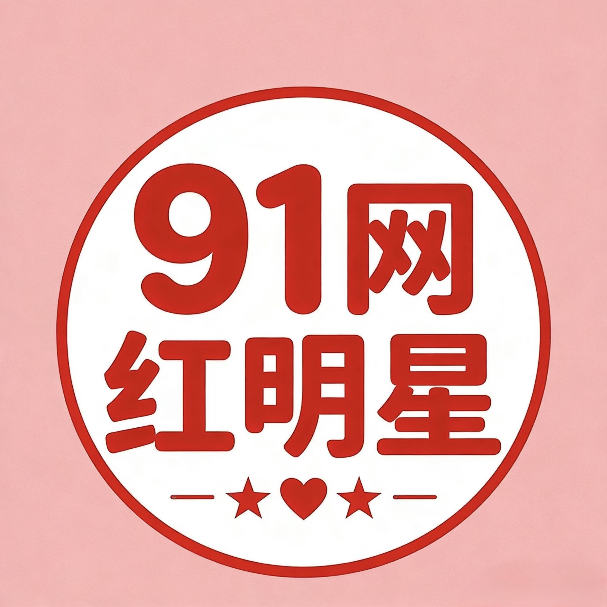 91网红明星黑料