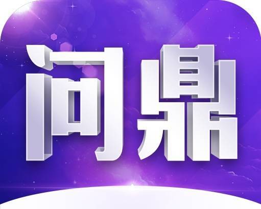 问鼎官方试玩站